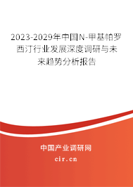 2023-2029年中國N-甲基帕羅西汀行業(yè)發(fā)展深度調(diào)研與未來趨勢分析報告 2023-2029年中國N-甲基帕羅西汀行業(yè)發(fā)展深度調(diào)研與未來趨勢分析報告