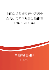 中國南瓜醬罐頭行業(yè)發(fā)展全面調(diào)研與未來趨勢分析報告（2025-2031年）