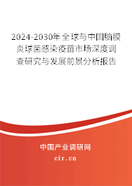 2024-2030年全球與中國腦膜炎球菌感染疫苗市場深度調(diào)查研究與發(fā)展前景分析報告