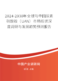 2024-2030年全球與中國(guó)尿素硝酸銨（UAN）市場(chǎng)現(xiàn)狀深度調(diào)研與發(fā)展趨勢(shì)預(yù)測(cè)報(bào)告