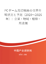PCゲーム周辺機器の世界市場狀況と予測（2020～2026年）：企業(yè)·地域·種類·用途別