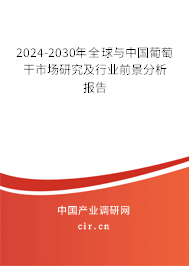 2024-2030年全球與中國(guó)葡萄干市場(chǎng)研究及行業(yè)前景分析報(bào)告 2024-2030年全球與中國(guó)葡萄干市場(chǎng)研究及行業(yè)前景分析報(bào)告