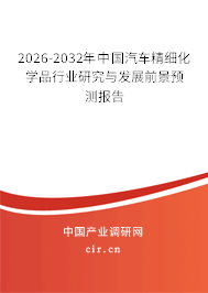 2025-2031年中國汽車精細(xì)化學(xué)品行業(yè)研究與發(fā)展前景預(yù)測報(bào)告 2025-2031年中國汽車精細(xì)化學(xué)品行業(yè)研究與發(fā)展前景預(yù)測報(bào)告