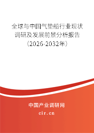 全球與中國氣墊船行業(yè)現(xiàn)狀調研及發(fā)展前景分析報告(2026-2032年) 全球與中國氣墊船行業(yè)現(xiàn)狀調研及發(fā)展前景分析報告(2026-2032年)