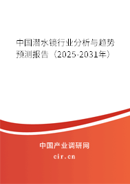 中國潛水鏡行業(yè)分析與趨勢預(yù)測報(bào)告（2025-2031年）