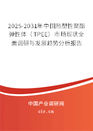 2025-2031年中國(guó)熱塑性聚酯彈性體(TPEE)市場(chǎng)現(xiàn)狀全面調(diào)研與發(fā)展趨勢(shì)分析報(bào)告 2025-2031年中國(guó)熱塑性聚酯彈性體(TPEE)市場(chǎng)現(xiàn)狀全面調(diào)研與發(fā)展趨勢(shì)分析報(bào)告