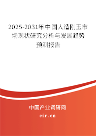 2025-2031年中國(guó)人造剛玉市場(chǎng)現(xiàn)狀研究分析與發(fā)展趨勢(shì)預(yù)測(cè)報(bào)告