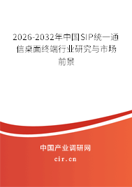 2026-2032年中國(guó)SIP統(tǒng)一通信桌面終端行業(yè)研究與市場(chǎng)前景