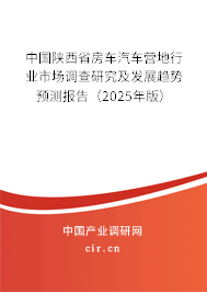 中國陜西省房車汽車營地行業(yè)市場調(diào)查研究及發(fā)展趨勢預(yù)測報(bào)告(2025年版) 中國陜西省房車汽車營地行業(yè)市場調(diào)查研究及發(fā)展趨勢預(yù)測報(bào)告(2025年版)
