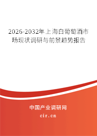 2026-2032年上海白葡萄酒市場現(xiàn)狀調(diào)研與前景趨勢報告
