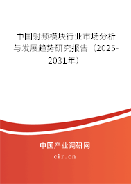 中國(guó)射頻模塊行業(yè)市場(chǎng)分析與發(fā)展趨勢(shì)研究報(bào)告（2025-2031年）