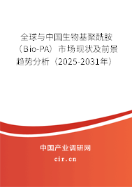 全球與中國生物基聚酰胺（Bio-PA）市場現(xiàn)狀及前景趨勢分析（2025-2031年）
