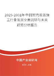 2025-2031年中國室內(nèi)覆蓋施工行業(yè)發(fā)展全面調(diào)研與未來趨勢分析報告