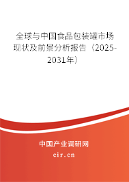 全球與中國食品包裝罐市場現(xiàn)狀及前景分析報告（2025-2031年）
