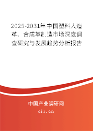 2025-2031年中國(guó)塑料人造革、合成革制造市場(chǎng)深度調(diào)查研究與發(fā)展趨勢(shì)分析報(bào)告