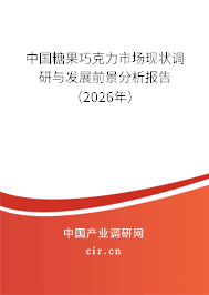 中國糖果巧克力市場現(xiàn)狀調(diào)研與發(fā)展前景分析報告（2026年）