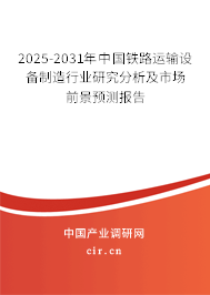 2024-2030年中國(guó)鐵路運(yùn)輸設(shè)備制造行業(yè)研究分析及市場(chǎng)前景預(yù)測(cè)報(bào)告 2024-2030年中國(guó)鐵路運(yùn)輸設(shè)備制造行業(yè)研究分析及市場(chǎng)前景預(yù)測(cè)報(bào)告