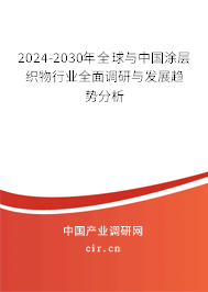 2024-2030年全球與中國涂層織物行業(yè)全面調(diào)研與發(fā)展趨勢分析