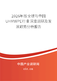 2026年版全球與中國UHMWPE行業(yè)深度調(diào)研及發(fā)展趨勢分析報告