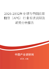 2026-2032年全球與中國烷基糖苷（APG）行業(yè)現(xiàn)狀調(diào)研及趨勢分析報告