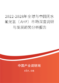 2022-2028年全球與中國無水氟化氫(AHF)市場深度調(diào)研與發(fā)展趨勢分析報告 2022-2028年全球與中國無水氟化氫(AHF)市場深度調(diào)研與發(fā)展趨勢分析報告
