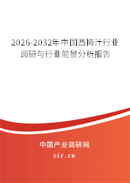 2025-2031年中國(guó)西梅汁行業(yè)調(diào)研與行業(yè)前景分析報(bào)告 2025-2031年中國(guó)西梅汁行業(yè)調(diào)研與行業(yè)前景分析報(bào)告