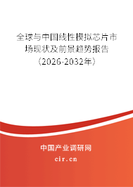 全球與中國線性模擬芯片市場現(xiàn)狀及前景趨勢報告（2026-2032年）