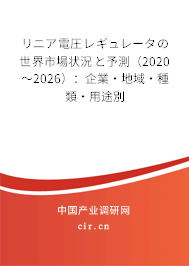 リニア電圧レギュレータの世界市場(chǎng)狀況と予測(cè)（2020～2026）：企業(yè)·地域·種類·用途別