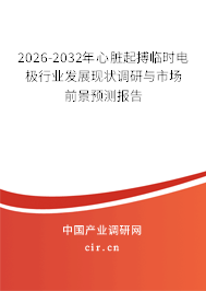 2026-2032年心臟起搏臨時電極行業(yè)發(fā)展現(xiàn)狀調(diào)研與市場前景預測報告 2026-2032年心臟起搏臨時電極行業(yè)發(fā)展現(xiàn)狀調(diào)研與市場前景預測報告