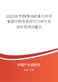 2025版中國休閑農(nóng)業(yè)與鄉(xiāng)村旅游市場專題研究分析與發(fā)展前景預(yù)測報(bào)告