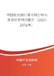 中國氧化鏑行業(yè)市場分析與發(fā)展前景預(yù)測報(bào)告（2025-2031年）
