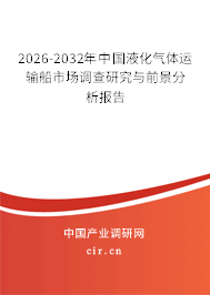 2025-2031年中國(guó)液化氣體運(yùn)輸船市場(chǎng)調(diào)查研究與前景分析報(bào)告