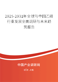 2025-2031年全球與中國(guó)乙腈行業(yè)發(fā)展全面調(diào)研與未來(lái)趨勢(shì)報(bào)告