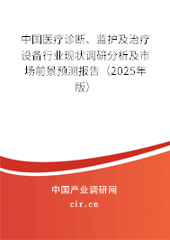 中國醫(yī)療診斷、監(jiān)護及治療設備行業(yè)現(xiàn)狀調研分析及市場前景預測報告（2025年版）