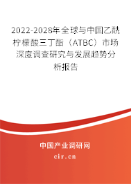 2022-2028年全球與中國乙酰檸檬酸三丁酯（ATBC）市場深度調查研究與發(fā)展趨勢分析報告