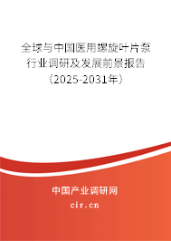 全球與中國醫(yī)用螺旋葉片泵行業(yè)調(diào)研及發(fā)展前景報告(2025-2031年) 全球與中國醫(yī)用螺旋葉片泵行業(yè)調(diào)研及發(fā)展前景報告(2025-2031年)