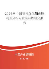 2026年中國(guó)嬰兒保溫箱市場(chǎng)調(diào)查分析與發(fā)展前景研究報(bào)告
