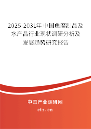 2025-2031年中國(guó)魚糜制品及水產(chǎn)品行業(yè)現(xiàn)狀調(diào)研分析及發(fā)展趨勢(shì)研究報(bào)告