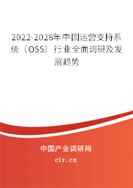2022-2028年中國(guó)運(yùn)營(yíng)支持系統(tǒng)(OSS)行業(yè)全面調(diào)研及發(fā)展趨勢(shì) 2022-2028年中國(guó)運(yùn)營(yíng)支持系統(tǒng)(OSS)行業(yè)全面調(diào)研及發(fā)展趨勢(shì)