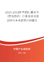 2025-2031年中國扎那米韋(抗流感藥)行業(yè)發(fā)展深度調(diào)研與未來趨勢分析報告 2025-2031年中國扎那米韋(抗流感藥)行業(yè)發(fā)展深度調(diào)研與未來趨勢分析報告