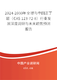 2024-2030年全球與中國正丁醛（CAS 123-72-8）行業(yè)發(fā)展深度調研與未來趨勢預測報告