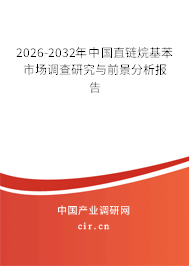 2024-2030年中國(guó)直鏈烷基苯市場(chǎng)調(diào)查研究與前景分析報(bào)告
