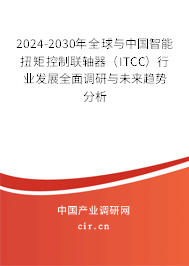 2024-2030年全球與中國(guó)智能扭矩控制聯(lián)軸器（ITCC）行業(yè)發(fā)展全面調(diào)研與未來趨勢(shì)分析