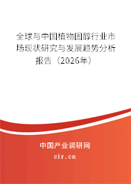 全球與中國植物固醇行業(yè)市場現(xiàn)狀研究與發(fā)展趨勢分析報(bào)告（2026年）