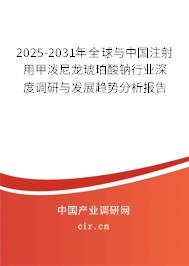 2025-2031年全球與中國(guó)注射用甲潑尼龍琥珀酸鈉行業(yè)深度調(diào)研與發(fā)展趨勢(shì)分析報(bào)告