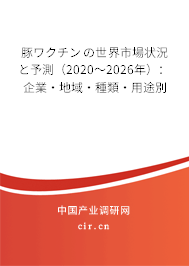 豚ワクチンの世界市場(chǎng)狀況と予測(cè)（2020～2026年）：企業(yè)·地域·種類(lèi)·用途別
