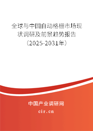 全球與中國自動格柵市場現狀調研及前景趨勢報告(2025-2031年) 全球與中國自動格柵市場現狀調研及前景趨勢報告(2025-2031年)