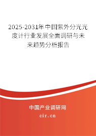 2025-2031年中國紫外分光光度計行業(yè)發(fā)展全面調(diào)研與未來趨勢分析報告 2025-2031年中國紫外分光光度計行業(yè)發(fā)展全面調(diào)研與未來趨勢分析報告