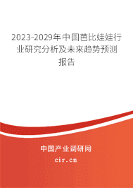 2023-2029年中國(guó)芭比娃娃行業(yè)研究分析及未來(lái)趨勢(shì)預(yù)測(cè)報(bào)告 2023-2029年中國(guó)芭比娃娃行業(yè)研究分析及未來(lái)趨勢(shì)預(yù)測(cè)報(bào)告