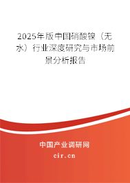 2025年版中國硝酸鎳（無水）行業(yè)深度研究與市場前景分析報告